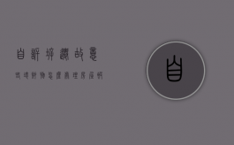自诉拆迁故意毁坏财物怎么处理？（房屋被强拆 故意毁坏财物罪）