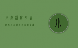 小产权房子合法吗（小产权房有合法产权吗）