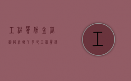 工程质保金比例降低到了多少（工程质保金是5%还是10%）