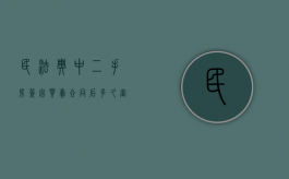 民法典中二手房签完买卖合同后多久审税（民法典中二手房签完买卖合同后多久审税呢）