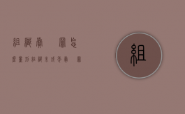 组织卖婬罪怎么量刑（组织未成年卖婬罪怎么处理）