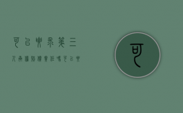 可以要求第三人承担赔偿责任吗（可以要求第三人承担连带责任吗）