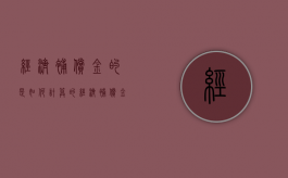 经济补偿金的是如何计算的（经济补偿金如何计算 举例）
