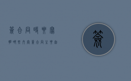 签合同时要写明哪些内容（签合同主要起什么作用）