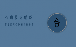 合同纠纷诉讼费怎么算（合同纠纷诉讼费标准）