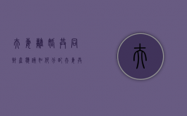 夫妻离婚共同财产应该如何分配（夫妻共同房产离婚后怎么分割）