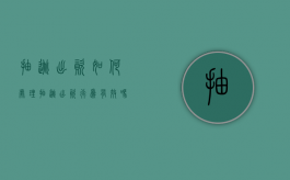 抽逃出资如何处理（抽逃出资行为有效吗）