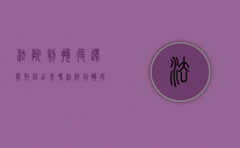 法院判拘役还能取保出来吗（法院判拘役还能取保出来吗知乎）