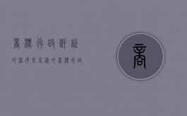 商标行政诉讼的程序是怎样的（商标行政诉讼案由）