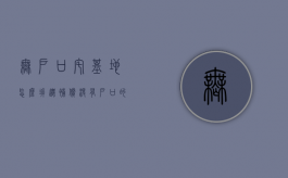 无户口宅基地怎么拆迁补偿（没有户口的宅基地可以从新建房吗）