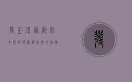 发生债务纠纷如何选择管辖法院的法律规定