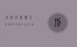 刑法销售伪劣农药罪如何量刑（生产销售伪劣农药案例）