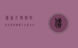 债务人转移财产怎么办,债权人怎么收回欠款（债务人转移财产后多长时间起诉有效）