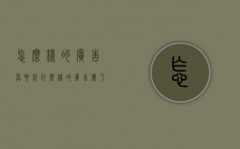 怎么样的广告算要约（什么样的广告属于要约）