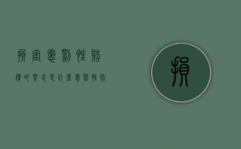 损害惩罚性赔偿的概念是什么（惩罚性赔偿可以约定吗）
