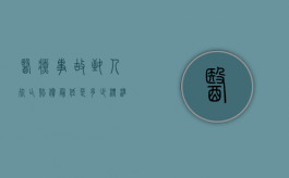 医疗事故致人死亡赔偿最低是多少标准（医疗事故致人死亡的陪偿标准）