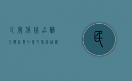 民间借贷出借人应注意什么（民间借贷应该注意什么事项和风险）