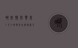 哪些情形买房了可以退（买房什么情况可以退税）