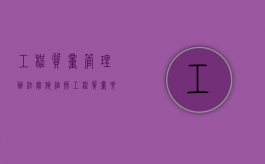 工程质量管理办法实施细则（工程质量要求和质量标准）
