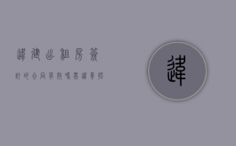 违建出租房签订的合同有效吗（带违章搭建的房屋租赁合同的效力）