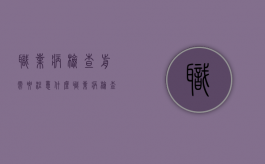 职业病检查前需要注意什么（职业病检查程序）