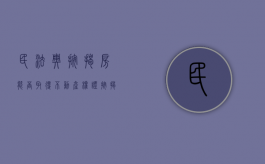 民法典按揭房能否取得不动产权证（按揭房可以拿到不动产证吗）