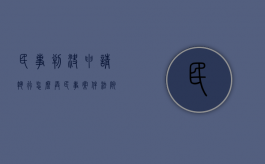 民事判决申请执行怎么弄（民事案件法院判决后执行期限是多久?）