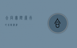合同实际履行的判断标准