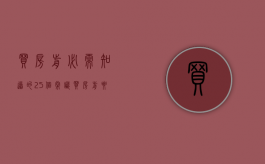 买房前必需知道的25个常识（买房前要做好哪些攻略）