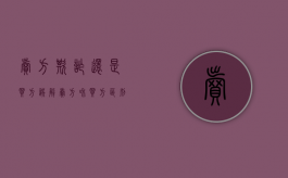 卖方欺诈还是买方误解（卖方和买方区别）
