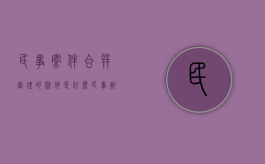 民事案件合并审理的条件是什么（民事诉讼案件合并审理的条件）