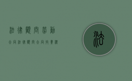 法律顾问劳动合同（法律顾问合同收费标准）