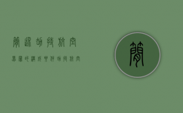 简述劫持航空器罪的构成要件（劫持航空器罪的犯罪主体）