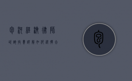 包河经济律师咨询收费详解,如何选择合适的法律服务 包河经济律师咨询收费详解,如何选择合适的法律服务