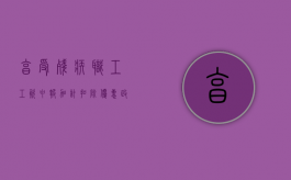 享受残疾职工工资申报加计扣除优惠政策要注意哪些事项（2020年残疾人工资加计扣除政策）