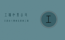 工伤如果公司不管自己应该怎么办？（工伤公司不赔付会怎样）