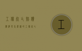 工伤死亡赔偿标准是怎么样的（工伤死亡赔偿项目及标准表）