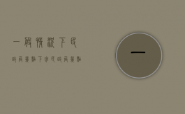 一般情况下民政局几点下班（民政局几点下午下班）