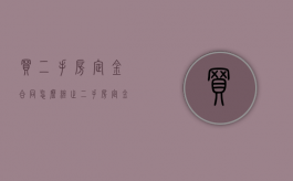 买二手房定金合同怎么终止（二手房定金交了怎么退）