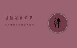 律师咨询收费合理吗？现在的现状与思考