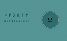 车把人撞了要请律师吗？交通事故后的法律应对指南