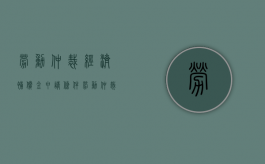 劳动仲裁经济补偿金申请条件（劳动仲裁经济补偿的法律依据）