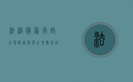 法治国家行政公益诉讼制度之考察（行政诉讼法 公益诉讼规定）