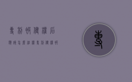 专利被侵权后应该怎么维权（专利侵权被起诉怎么处理）