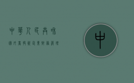 中华人民共和国外商投资企业财务管理规定内容是什么（外商投资企业执行新企业财务制度的补充规定）