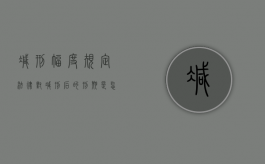 减刑幅度规定（法律对减刑后的刑期是怎样规定的）