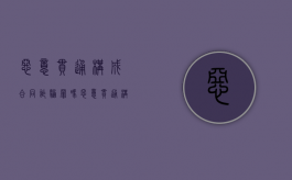 恶意串通构成合同诈骗罪吗（恶意串通构成合同诈骗罪吗）