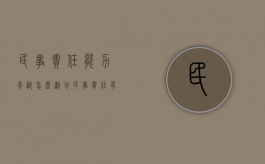 民事责任能力年龄怎么划分（民事责任有年龄限制吗怎么赔偿）