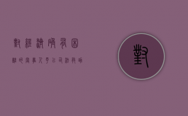 对经济确有困难的当事人予以司法救助有何规定？（经确有经济困难的当事人）