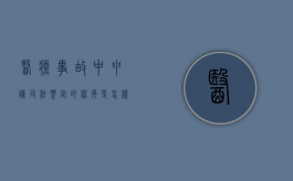 医疗事故中申请司法鉴定的程序是怎样的（医疗事故司法鉴定费用标准）